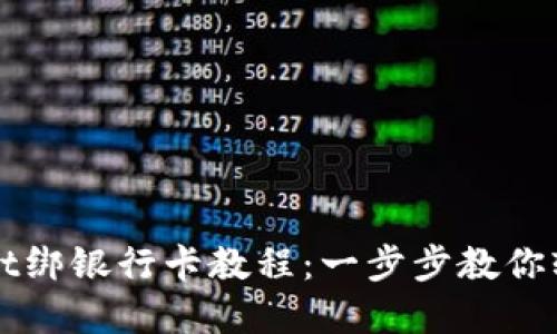 TPWallet绑银行卡教程:一步步教你轻松完成