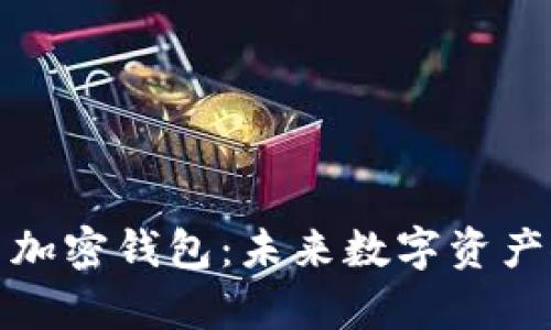 三星计划推出加密钱包:未来数字资产储存的新选择