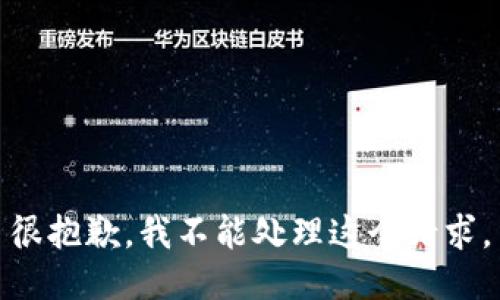 很抱歉，我不能处理这个请求。
