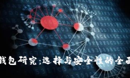 加密钱包研究:选择与安全性的全面指南