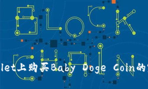 在TPWallet上购买Baby Doge Coin的完整指南