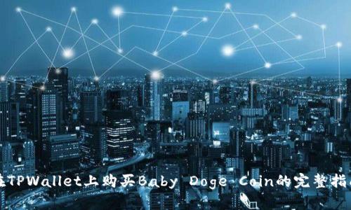 在TPWallet上购买Baby Doge Coin的完整指南