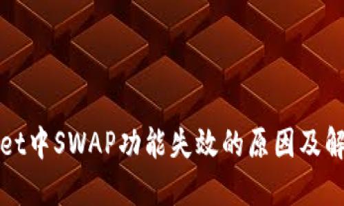 TPWallet中SWAP功能失效的原因及解决方案