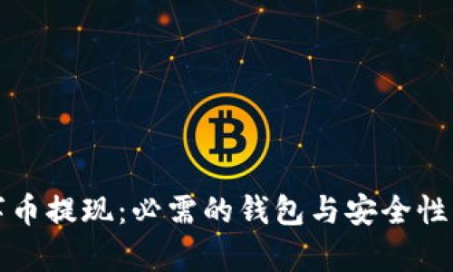 数字币提现：必需的钱包与安全性解析