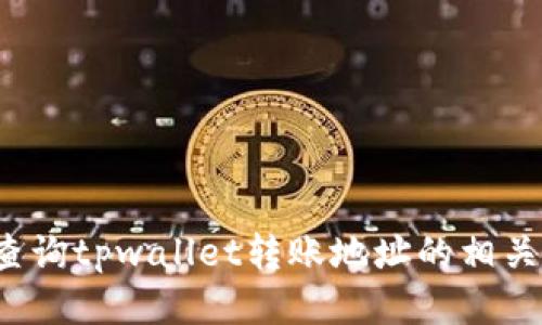 如何查询tpwallet转账地址的相关信息？