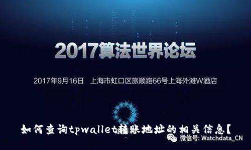 如何查询tpwallet转账地址的相关信息？