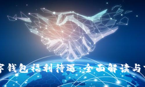 重庆数字钱包福利待遇：全面解读与前景展望