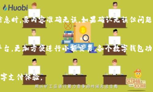 数字钱包使用哪个银行最划算？选择指南与比较

数字钱包, 银行选择, 在线支付, 电子支付/guanjianci

引言
随着数字化支付方式的飞速发展，越来越多的人开始使用数字钱包进行消费和转账。数字钱包不仅方便快捷，还能帮用户管理个人财务，然而，对于许多用户来说，选择哪家银行来绑定数字钱包，却是一个值得思考的问题。本文将深入比较几家实力强大的银行，并给出一些建议，帮助用户在众多选择中找到最合适的银行。

数字钱包的定义与功能
数字钱包（Digital Wallet）是指一种电子设备或在线应用，允许用户安全地存储支付信息和密码，无需携带实体钱包。它的主要功能包括存储信用卡信息、银行卡信息、进行线上支付、转账及消费记录查询等。数字钱包的优势在于用户可以随时随地进行交易，操作简单，且许多应用还提供优惠活动，增加了消费的乐趣。

选银行的关键因素
在选择银行时，用户需要考虑多个因素。首先是安全性，毕竟钱包中存储着用户的资金信息，银行需要有强大的防护措施。其次是手续费，不同银行出具的卡片可能会涉及不同的手续费，比如交易手续费、提现手续费等。最后，服务质量也是一个关键因素，一家银行的客服是否方便、处理问题的效率等，都会直接影响到用户的体验。

热门银行对比
现在市面上有不少银行支持数字钱包的绑定功能，以下是几家常见银行的对比：
1. **中国工商银行**：该行在国内拥有庞大的客户基础，其提供的电子银行服务齐全，安全性高，但在手续费方面，相比其他银行略显偏高。
2. **中国银行**：作为国有老牌银行，中国银行在国际交易中表现优越。同时其数字钱包支持广泛，手续费方面，简单转账多免费，但可能会收取大额转账费用。
3. **招商银行**：在客户体验和服务质量上，招商银行堪称养眼，手续费相对合理，且客服反应迅速，很受年轻用户欢迎。
4. **支付宝（余额宝）**：虽然支付宝本身并不是银行，但通过与多家银行合作，用户可以方便地进行存取款，转账等操作，且有较高的收益，用户还可随时享受各类优惠活动。

常见问题解答

1. 数字钱包安全性有多高？
数字钱包的安全性一直是用户最关心的问题之一。现代数字钱包大多采用多重认证、加密交易等防护措施，确保用户信息的安全。此外，用户在绑定银行账户的时候，应该选择信誉良好的银行，并定期检查账户交易记录，防止被骗。此外，用户在使用数字钱包时，应避免在公共Wi-Fi环境下进行金融交易，以降低信息泄露的风险。

2. 数字钱包与传统银行账户的区别？
数字钱包与传统银行账户是两种不同的金融工具。传统银行账户是用户存放资金、进行取款、存款和转账的一个基础平台，通常需要维护一张实体卡片。而数字钱包则将传统账户的功能进行整合，通过手机或电脑实现更快捷的支付和管理服务。与此同时，数字钱包往往兼具多种支付方式（如扫码支付、NFC等），使用更加灵活。

3. 如何选择合适的银行来绑定数字钱包？
选择合适的银行，首先要考虑自己的具体需求。比如，如果你经常出国，可能更需要一家国际化程度高的银行。而如果你注重手续费，则可以考虑招商银行等服务好的银行。其次，用户还应该考量服务时效与客户反馈，选择用户评价较好的银行进行绑定，确保账户的顺利使用。

4. 银行账户绑定数字钱包后需要注意什么？
绑定银行账户后，用户要定期检查账户安全情况，确保没有异常交易。同时在进行大额交易时，应提前了解是否会产生额外的手续费。此外，用户尽量避免在不明网站或不明来源的App中输入银行账户信息，以防信息泄露，保护个人财产安全。

5. 添加银行账户时可能遇到哪些问题，如何解决？
在添加银行账户的过程中，用户可能会遇到验证码收不到、账户信息错误、网络问题等情况。用户首先要确认手机信号良好，其次在输入账户信息时，要内容准确无误。如果确认无误但问题依然存在，可以联系银行客服获取帮助，客服通常会提供及时有效的解决方案。

6. 推荐的数字钱包有哪些？
目前市场上热门的数字钱包有支付宝、微信支付、Apple Pay、Google Pay等。支付宝适合习惯于线上消费的用户，而微信支付则集成于社交平台，更加方便进行小额交易。各个数字钱包功能各异，用户应根据自己的使用习惯和需要选择适合自己的产品。

结论
选择哪个银行绑定数字钱包，关乎用户的财务安全和交易体验。希望本文能够帮助用户在众多银行中找到最合适的选择，享受安全、快捷的数字支付体验。