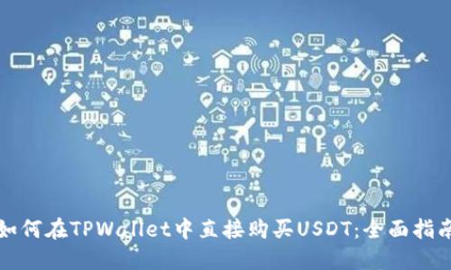 如何在TPWallet中直接购买USDT：全面指南
