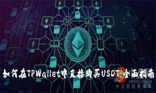 如何在TPWallet中直接购买USDT：全面指南