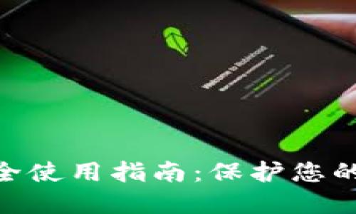 加密货币钱包健全使用指南:保护您的资产安全的关键
