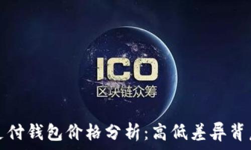 区块链支付钱包价格分析:高低差异背后的原因