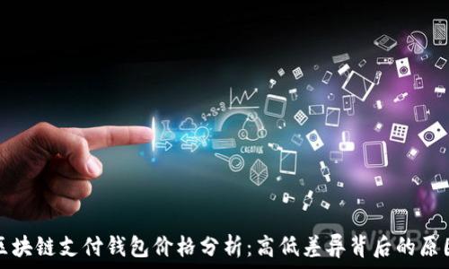 区块链支付钱包价格分析:高低差异背后的原因