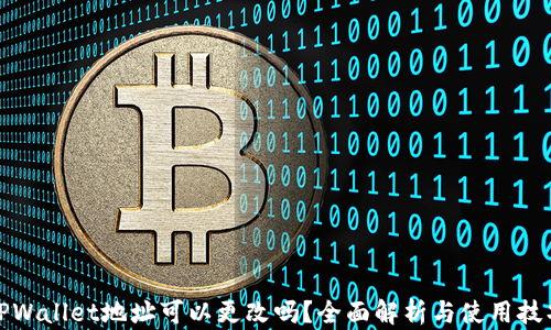 
TPWallet地址可以更改吗？全面解析与使用技巧