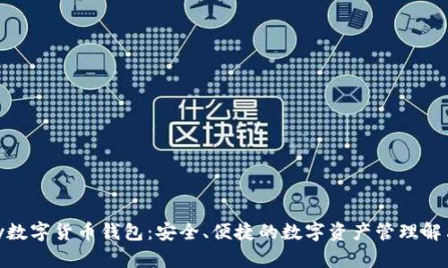 YZPay数字货币钱包:安全、便捷的数字资产管理解决方案
