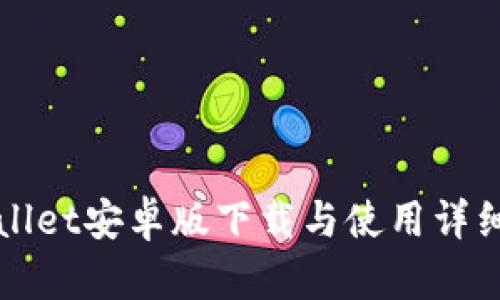 TPWallet安卓版下载与使用详细教程