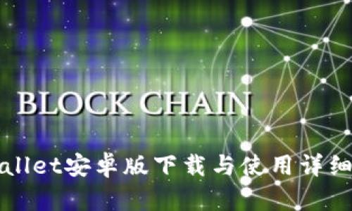TPWallet安卓版下载与使用详细教程
