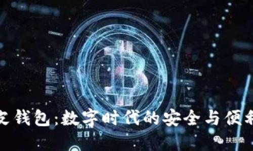 数字皮钱包:数字时代的安全与便利选择