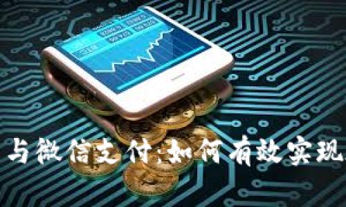 数字钱包与微信支付:如何有效实现在线付款