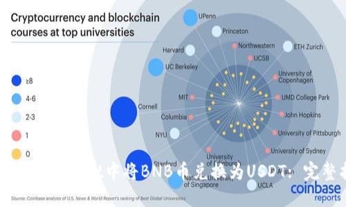 如何在TPWallet中将BNB币兑换为USDT: 完整指南