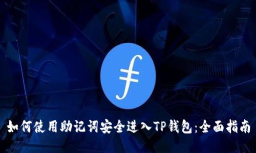 如何使用助记词安全进入TP钱包:全面指南