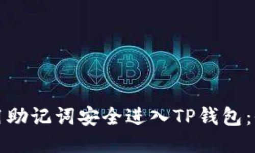 如何使用助记词安全进入TP钱包:全面指南