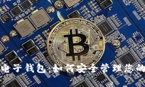 数字币的电子钱包:如何安全管理您的加密资产