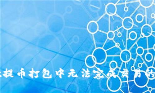 TPWallet提币打包中无法完成交易的解决方法