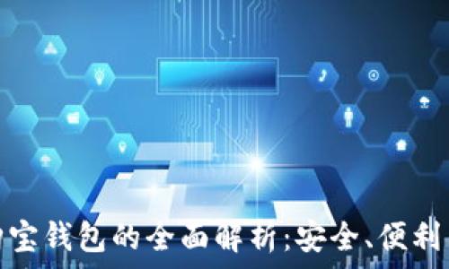 数字货币购宝钱包的全面解析:安全、便利与未来趋势