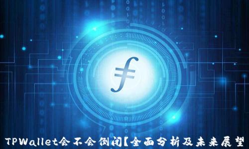 
TPWallet会不会倒闭？全面分析及未来展望