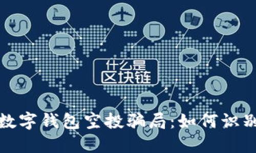 : 揭秘数字钱包空投骗局:如何识别与防范