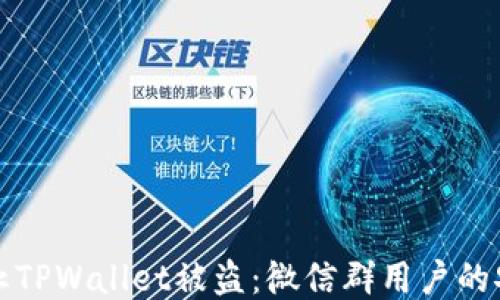 如何防止TPWallet被盗:微信群用户的安全指南