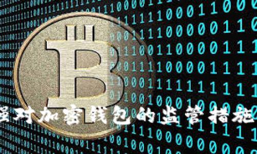 SEC将全面加强对加密钱包的监管措施，投资者需警惕