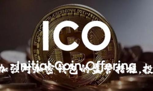 SEC将全面加强对加密钱包的监管措施，投资者需警惕