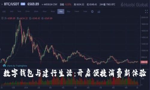 数字钱包与建行生活:开启便捷消费新体验