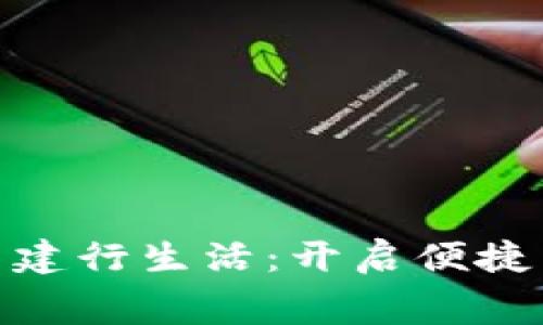 数字钱包与建行生活:开启便捷消费新体验