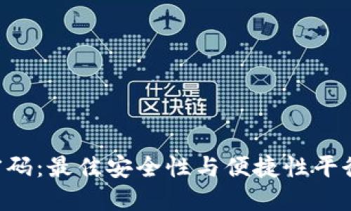 TPWallet 登录密码:最佳安全性与便捷性平衡的密码设置指南