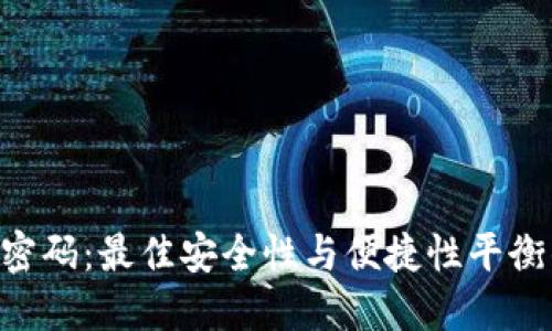 TPWallet 登录密码:最佳安全性与便捷性平衡的密码设置指南