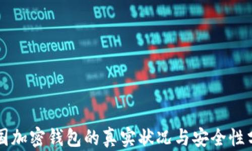 韩国加密钱包的真实状况与安全性分析
