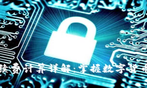 TPWallet手续费计算详解:掌握数字货币交易的关键