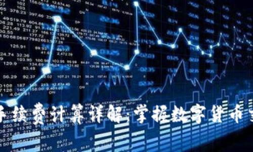 TPWallet手续费计算详解:掌握数字货币交易的关键