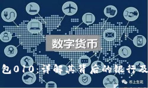 数字钱包010：详解其背后的银行及其功能