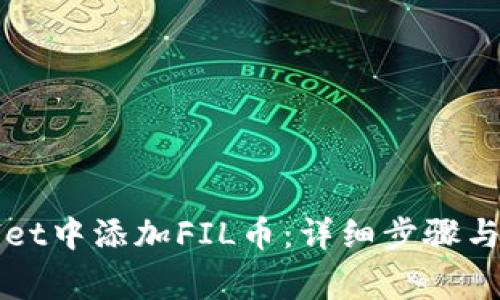 如何在TPWallet中添加FIL币：详细步骤与常见问题解答