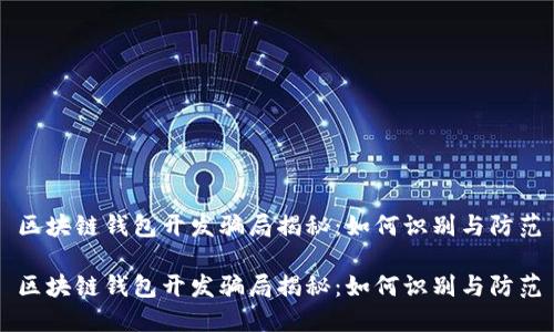 区块链钱包开发骗局揭秘:如何识别与防范
区块链钱包开发骗局揭秘:如何识别与防范
