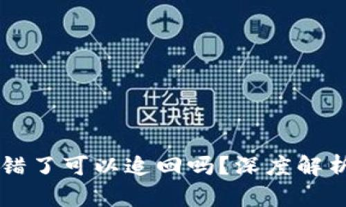 TPWallet转错了可以追回吗?深度解析与解决方案