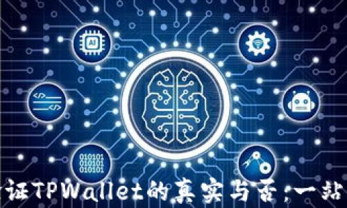 
如何验证TPWallet的真实与否：一站式攻略