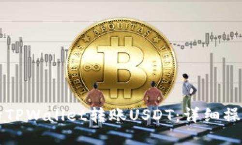 如何向TPWallet转账USDT:详细操作指南