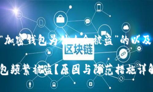 以下是关于“加密钱包为什么会被盗”的以及相关关键词:
为何加密钱包频繁被盗?原因与防范措施详解