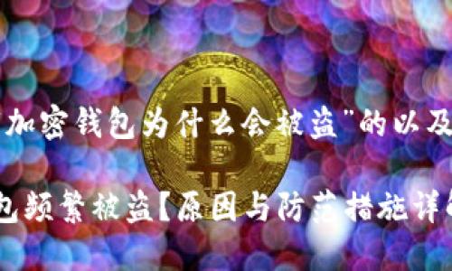 以下是关于“加密钱包为什么会被盗”的以及相关关键词:
为何加密钱包频繁被盗?原因与防范措施详解