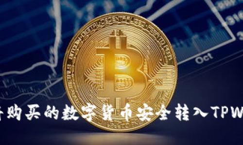优质
如何将购买的数字货币安全转入TPWallet？